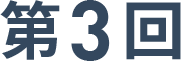 第3回