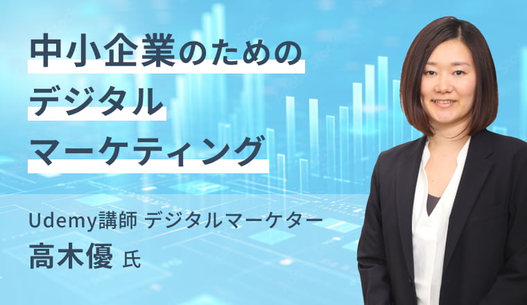 中小企業のためのデジタルマーケティング