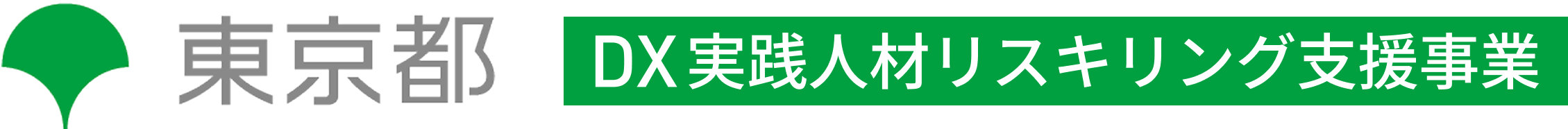 【東京都】DX実践人材リスキリング支援事業