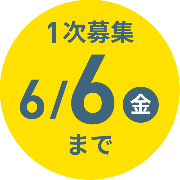 1次募集　6月6日(金)まで