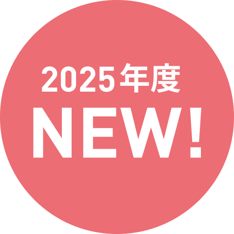 2025年度NEW